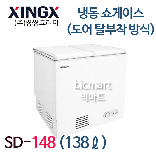 [씽씽코리아] SD-148 업소용 도어 탈부착식 냉동고 /138L  (740x545x930)주방빅마트