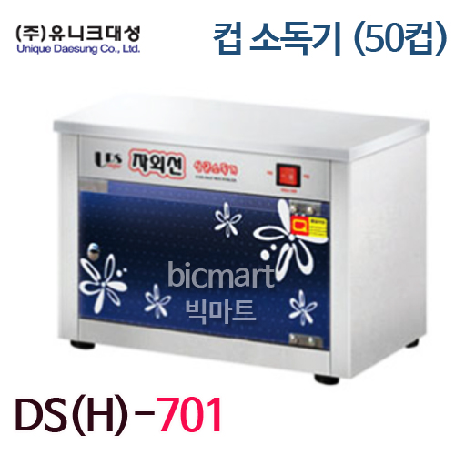 유니크대성 컵소독기 DS(H)-701 (50컵, 자외선살균, 건조)주방빅마트
