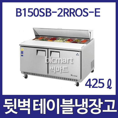 부성  B150SB-2RROS-E  뒷벽 샌드위치 테이블 냉장고 (간냉식, 425ℓ )주방빅마트