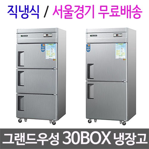 [그랜드우성] 업소용 30박스 냉장냉동고 / 우성냉장고 /그랜드우성냉장고/ 30box 냉장고 / 직냉식/서울경기무료배송주방빅마트
