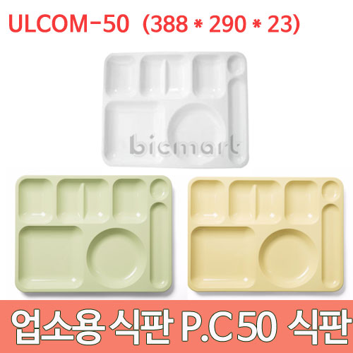 진성 P.C식판 10개세트 ULCOM-50 그린, 노랑 (388x290x23) 진성 식판 급식 단체급식 배식판 (주방빅마트
