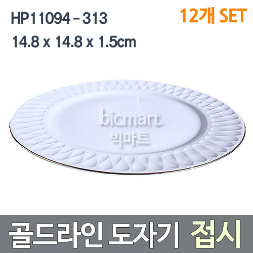 [화신] HP11094-313 골드라인 원형 접시 12개  (14.8*14.8*1.5cm) / 도자기접시 /큰접시 /원형접시주방빅마트