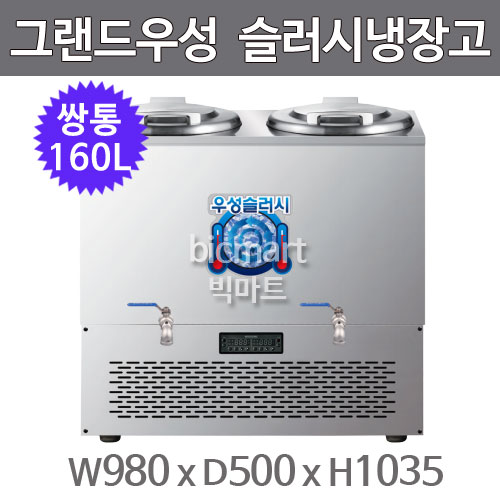 그랜드우성 육수 슬러시 냉장고 WSSD-280 (사각 쌍통, 160L) 서울경기무료배송주방빅마트