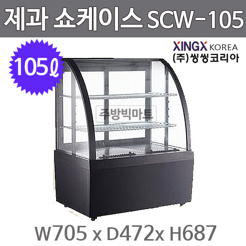 [씽씽코리아] 제과 쇼케이스 SCW-105 (105L, 705x472x687)주방빅마트
