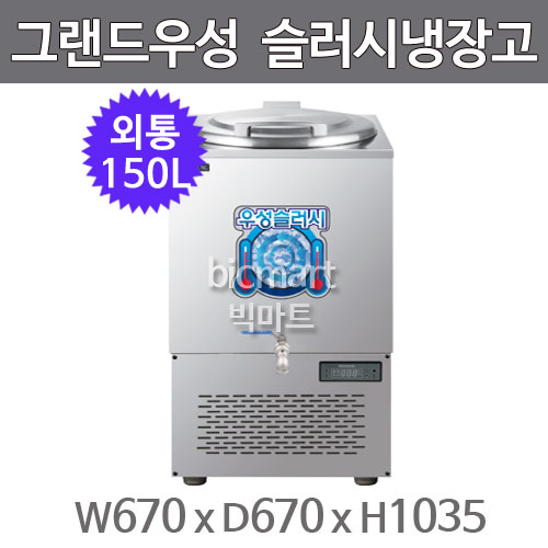 그랜드우성 육수 슬러시 냉장고 WSSD-150 (사각 외통, 150L) 서울경기무료배송주방빅마트