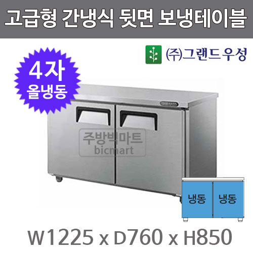 그랜드우성 간냉식 뒷면 보냉 테이블 냉동고 1200  GWFU-120FT  4자 올냉동 냉동테이블주방빅마트