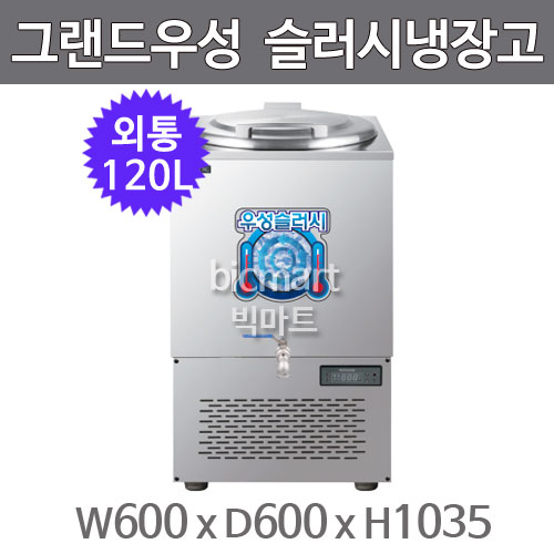 그랜드우성 육수 슬러시 냉장고 WSSD-120 (사각 외통, 120L) 서울경기무료배송주방빅마트