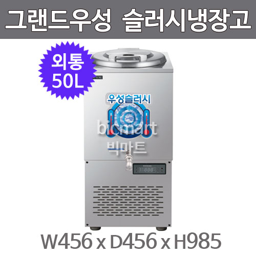 그랜드우성 육수 슬러시 냉장고 WSSD-050 (사각 외통, 50L) 서울경기무료배송주방빅마트