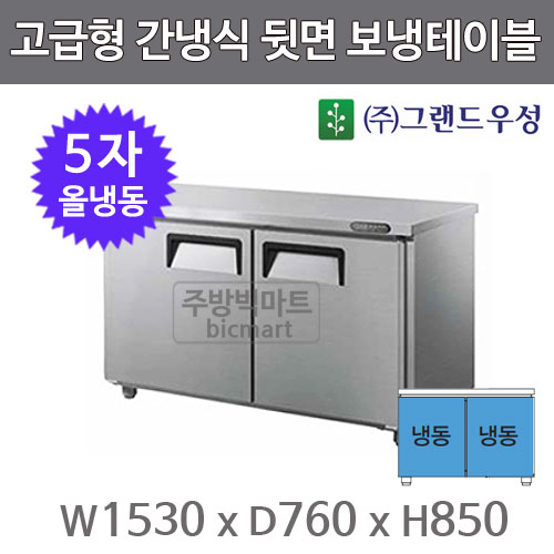 그랜드우성 간냉식 뒷면 보냉 테이블 냉동고1500  GWFU-150FT  5자 올냉동주방빅마트