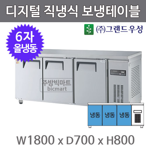 그랜드 우성 고급형 6자 보냉테이블 1800 / GWM-180FT (디지털, 직냉식, 올냉동 485ℓ) 냉동테이블주방빅마트