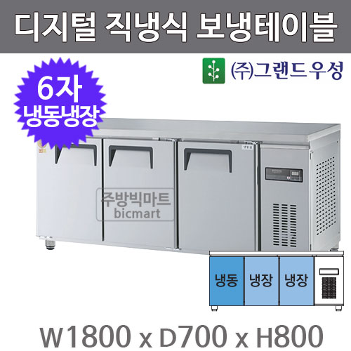 그랜드 우성 고급형 6자 보냉테이블 냉동냉장고 1800 / GWM-180RFT (디지털) 냉동테이블주방빅마트