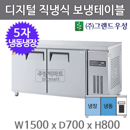 그랜드 우성 고급형 5자 보냉테이블 냉동냉장고 1500 / GWM-150RFT (디지털) 냉동장테이블주방빅마트