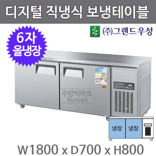 그랜드 우성 6자 직냉식 보냉테이블 1800 / CWSM-180RT (2도어, 디지털 , 올냉장) 475ℓ주방빅마트
