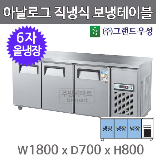 그랜드우성 6자 직냉식 보냉테이블 1800 / CWS-180RT  (3도어, 아날로그, 올냉장) 475ℓ주방빅마트
