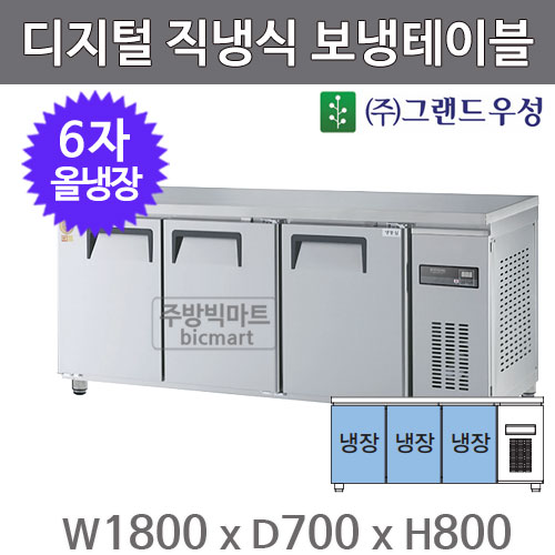 그랜드우성 고급형 6자 보냉테이블 1800 / 냉장고 GWM-180RT (디지털, 직냉식, 올냉장 485ℓ)주방빅마트