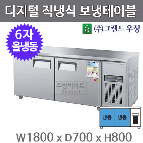 그랜드 우성 6자 직냉식 보냉테이블 1800 / CWSM-180FT (2도어, 디지털, 올냉동) 475ℓ주방빅마트