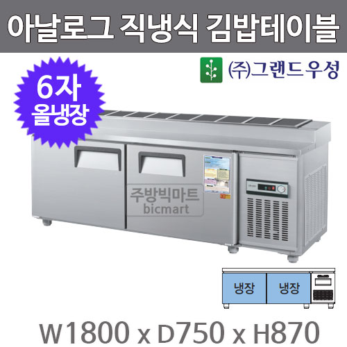 그랜드 우성 6자 김밥 테이블 냉장고 1800 CWS-180RBT(10) 아날로그, 직냉식, 올냉장주방빅마트