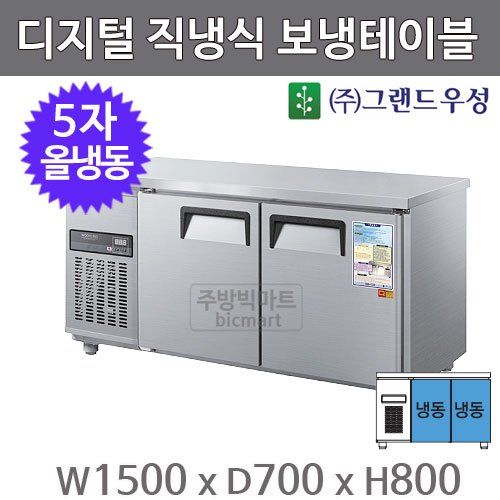 그랜드우성 5자 직냉식 보냉테이블 1500 / CWSM-150FT (디지털, 올냉동 ) 370ℓ주방빅마트