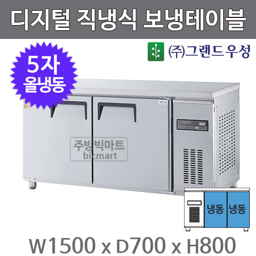 그랜드 우성 고급형 5자 보냉테이블 냉장고 1500 / GWM-150FT (디지털, 직냉식, 올냉동 382ℓ) 냉동테이블주방빅마트