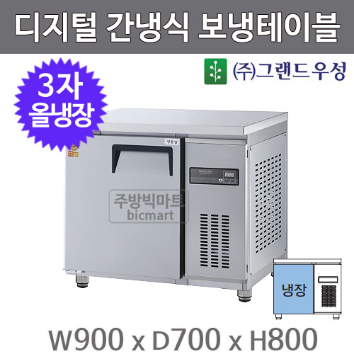 그랜드우성 고급형 3자 보냉테이블 900 / GWFM-090RT (디지털, 간냉식, 올냉장 159ℓ)주방빅마트