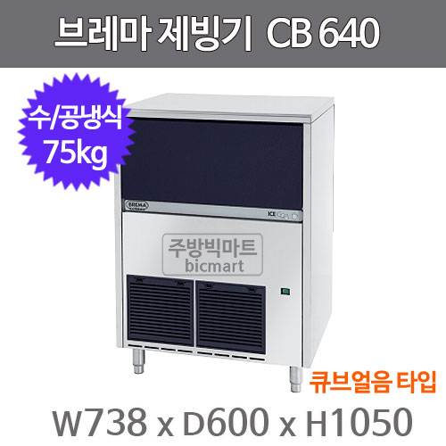 브레마 제빙기 CB640A (공냉식/수냉식, 일생산량 75kg, 큐브얼음)주방빅마트