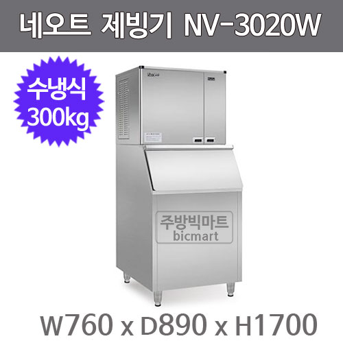 네오트 제빙기 NV-3020W(H) (수냉식, 일생산량300kg, 버티컬타입)주방빅마트
