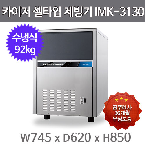 카이저 제빙기  IMK-3130 (수냉식, 일생산량 92kg, 셀타입-작은얼음)주방빅마트