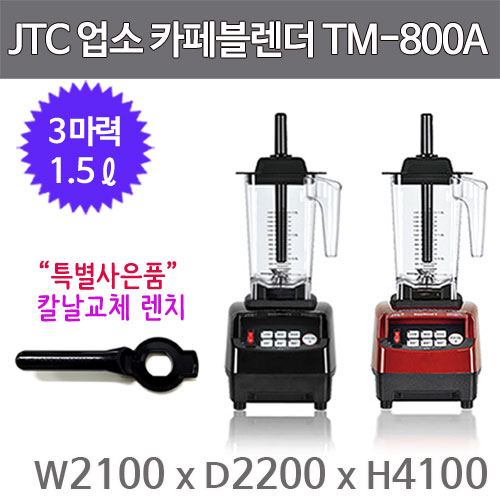 JTC 카페블렌더 믹서기 TM-800A (1.5L) /업소용 믹서기  (사은품 칼날교체 렌치증정)주방빅마트