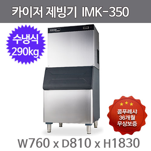 카이저 제빙기  IMK-350 (수냉식, 일생산량 300kg, 버티컬타입)주방빅마트