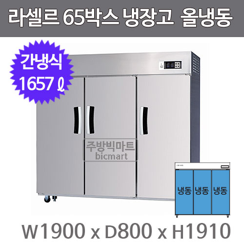 라셀르 65박스 냉장고 장도어 LS-1635F (간냉식, 올냉동 1657ℓ)주방빅마트