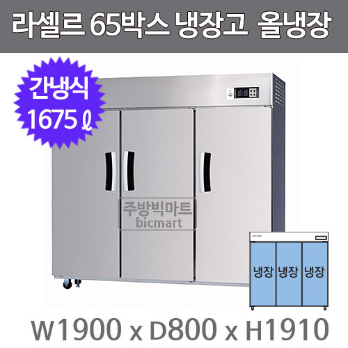 라셀르 65박스 냉장고 장도어 LS-1635R (간냉식, 올냉장 1675ℓ)주방빅마트