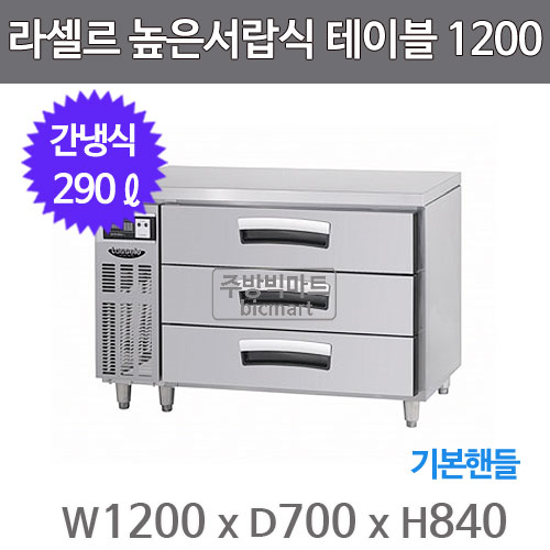 라셀르 높은서랍식 테이블냉장고 1200 LUCD-1234RG (간냉식, 290ℓ, 기본핸들)주방빅마트