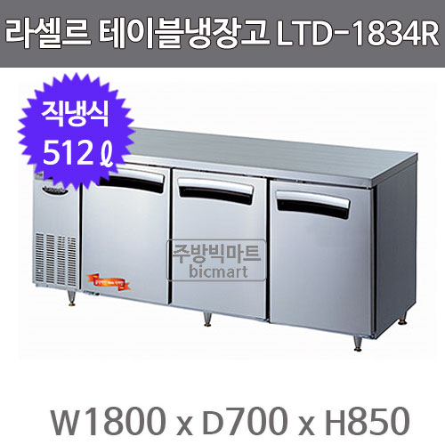 라셀르 테이블냉장고 1800 LTD-1834R  (직냉식, 512ℓ)주방빅마트