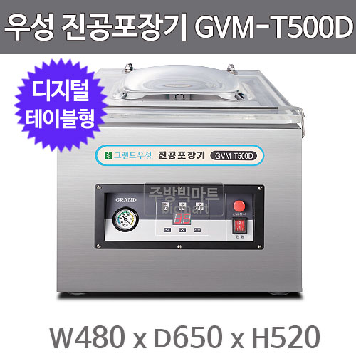 그랜드우성 진공포장기 GVM-T500D 국내산 펌프 테이블타입 / 외형 480×650×520주방빅마트
