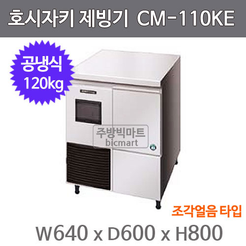 호시자키 제빙기 CM-110KE (공냉식, 일생산량 120kg, 조각얼음)주방빅마트