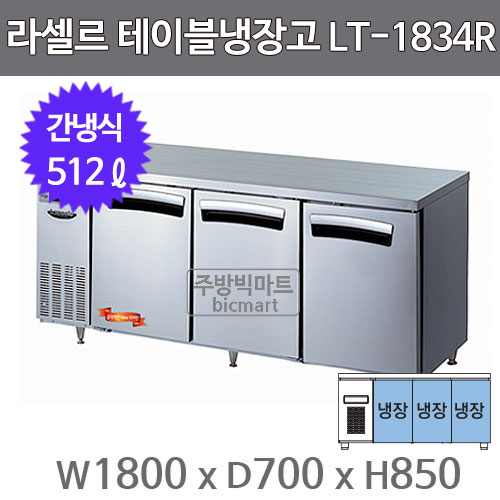 라셀르 테이블냉장고 1800 LT-1834R (간냉식, 512ℓ)주방빅마트