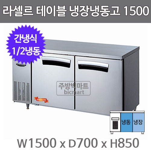 라셀르 테이블냉장고 1500 LT-1524RF (간냉식, 1/2냉동)주방빅마트