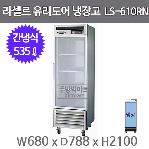 라셀르 25박스 냉장고 LS-611RN-1G  (간냉식, 535ℓ)주방빅마트