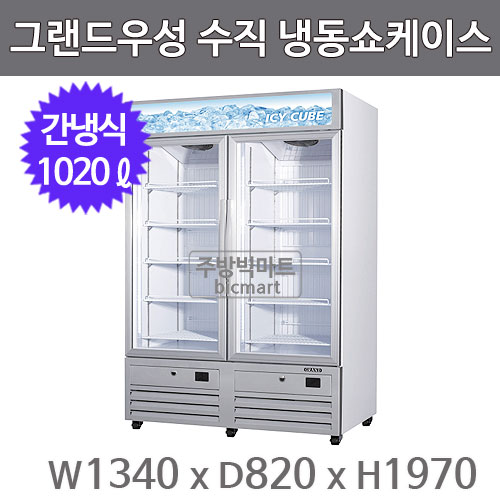 그랜드우성 수직 냉동 쇼케이스 GWV-NDZF 770 (간냉식, 1020ℓ)  아이스크림 냉동고주방빅마트