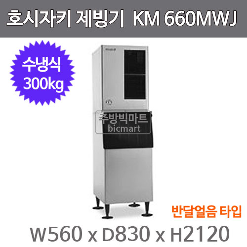 호시자키 제빙기 KM660MWJ / B300  (일생산량 300kg, 반달얼음)주방빅마트