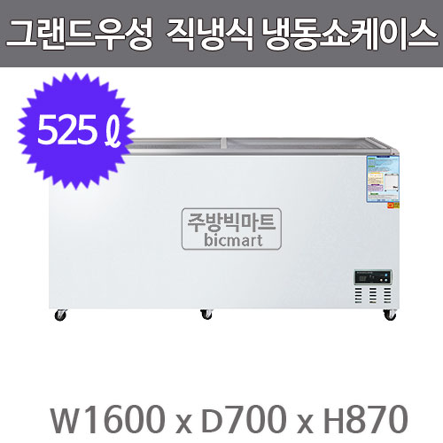 그랜드우성 냉동쇼케이스 CWSM-570FAD (디지털/아날로그, 525ℓ)주방빅마트