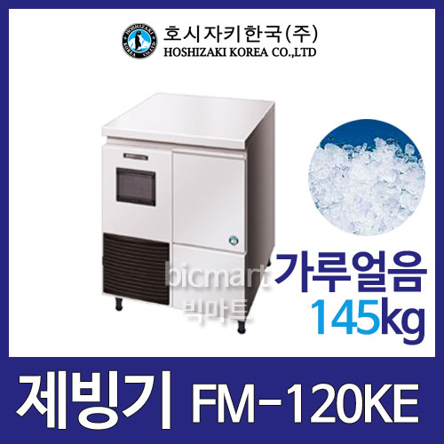 호시자키 제빙기 FM-120KE 눈꽃제빙기 (공냉식, 일생산량 145kg, 가루얼음)주방빅마트