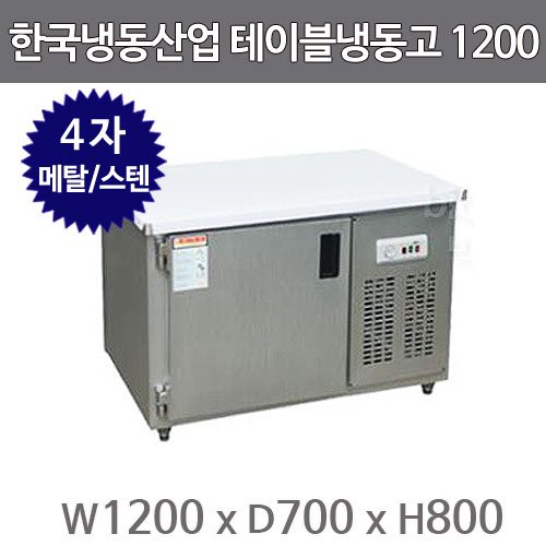 한국냉동산업 보냉 테이블냉동고 1200 (메탈/스텐)주방빅마트