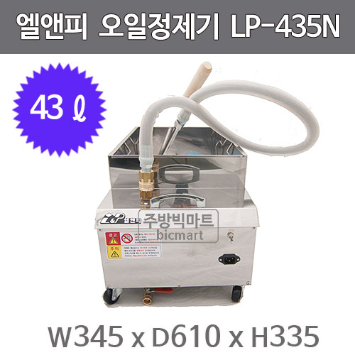 엘엔피 오일정제기 LP-435N (43ℓ) 기름정제기 / LNP / 엘앤피정제기주방빅마트