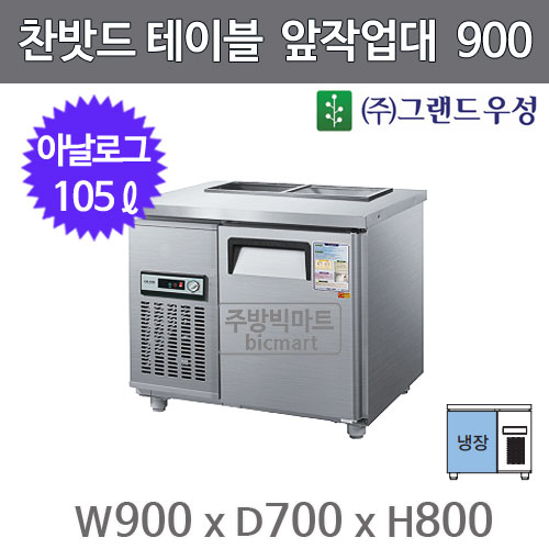 그랜드우성 찬밧드 앞작업대 테이블냉장고 900 CWS-090RBT (아날로그, 105ℓ)주방빅마트