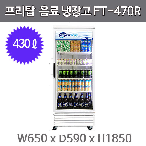 스타쿨 프리탑 음료 냉장고 FT-470R (음료쇼케이스, 423ℓ)주방빅마트