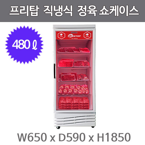 프리탑 정육쇼케이스 FTB-470R (직냉식, 480ℓ) 정육 냉장고주방빅마트
