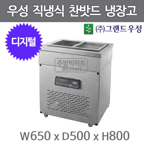 그랜드우성 찬밧드 냉장고 CWSM-065RB(D5) 650x500x800  (디지털, 내부스텐) 650반찬냉장고주방빅마트