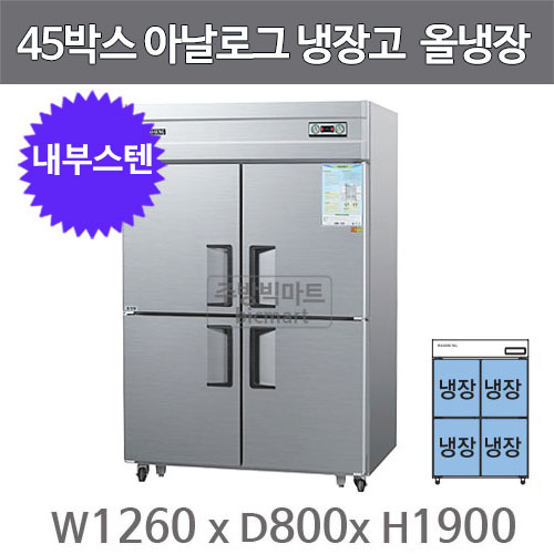 우성 45박스 냉장고 CWS-1244DR (내부스텐, 아날로그, 1165ℓ) GWS-1244DR 서울 경기일부무료배송주방빅마트