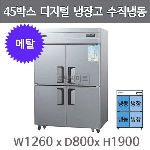 우성 45박스 냉장고 CWSM-1242HRF (메탈, 디지털, 수직냉동) GWSM-1242HRF 서울 경기무료배송주방빅마트